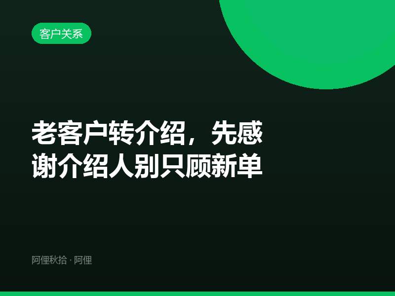 老客户转介绍，先感谢介绍人别只顾新单