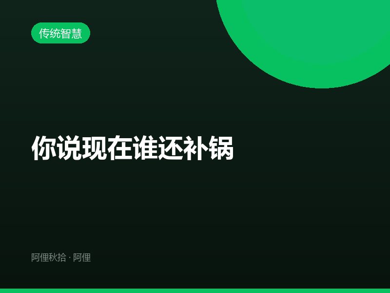 你说现在谁还补锅