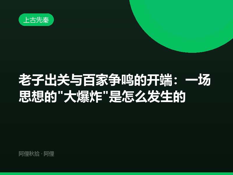 老子出关与百家争鸣的开端：一场思想的"大爆炸"是怎么发生的