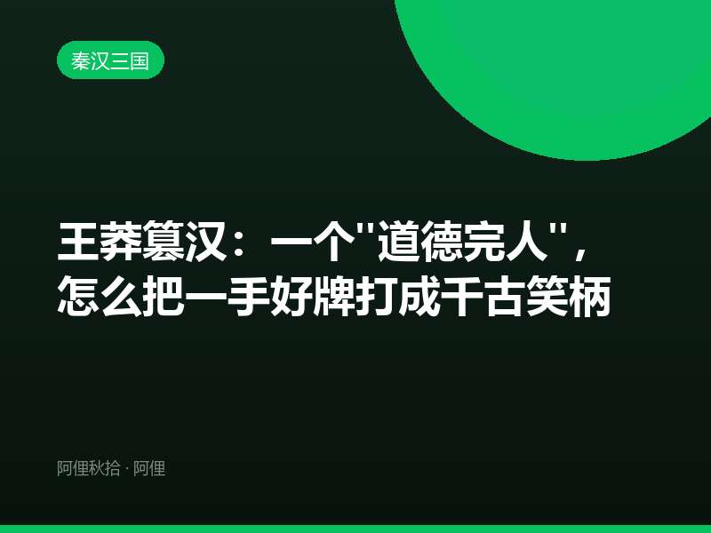 王莽篡汉：一个"道德完人"，怎么把一手好牌打成千古笑柄