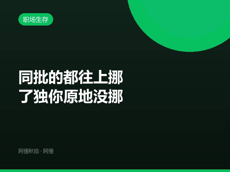 同批的都往上挪了独你原地没挪