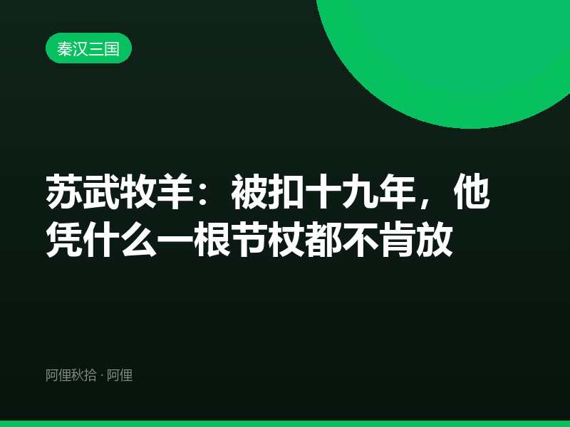苏武牧羊：被扣十九年，他凭什么一根节杖都不肯放