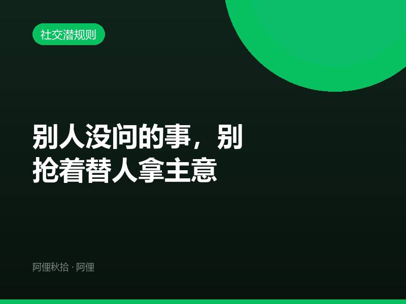 别人没问的事，别抢着替人拿主意