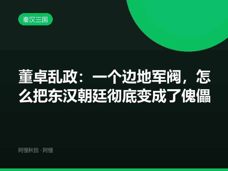 董卓乱政：一个边地军阀，怎么把东汉朝廷彻底变成了傀儡
