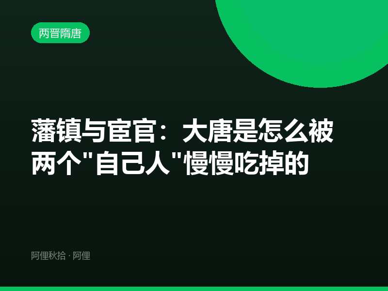 藩镇与宦官：大唐是怎么被两个"自己人"慢慢吃掉的