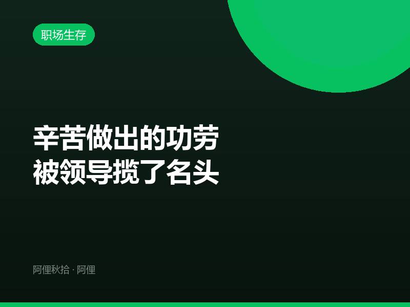 辛苦做出的功劳被领导揽了名头