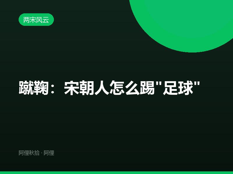 蹴鞠：宋朝人怎么踢"足球"