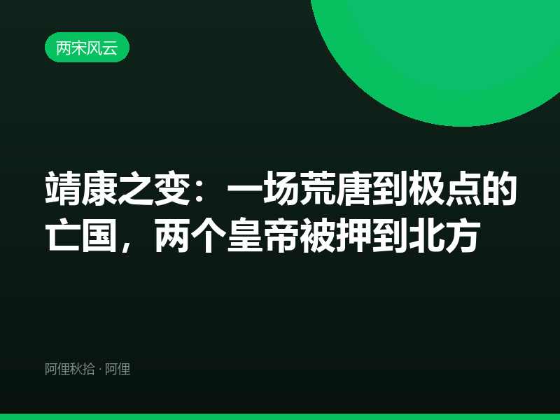 靖康之变：一场荒唐到极点的亡国，两个皇帝被押到北方