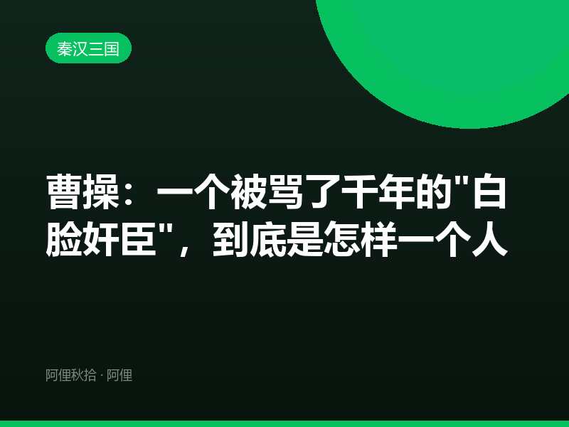 曹操：一个被骂了千年的"白脸奸臣"，到底是怎样一个人