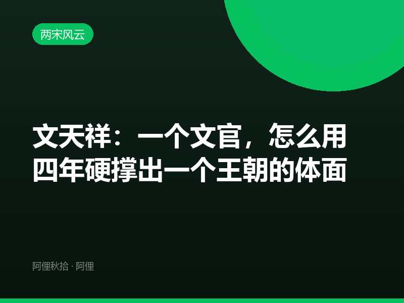 文天祥：一个文官，怎么用四年硬撑出一个王朝的体面