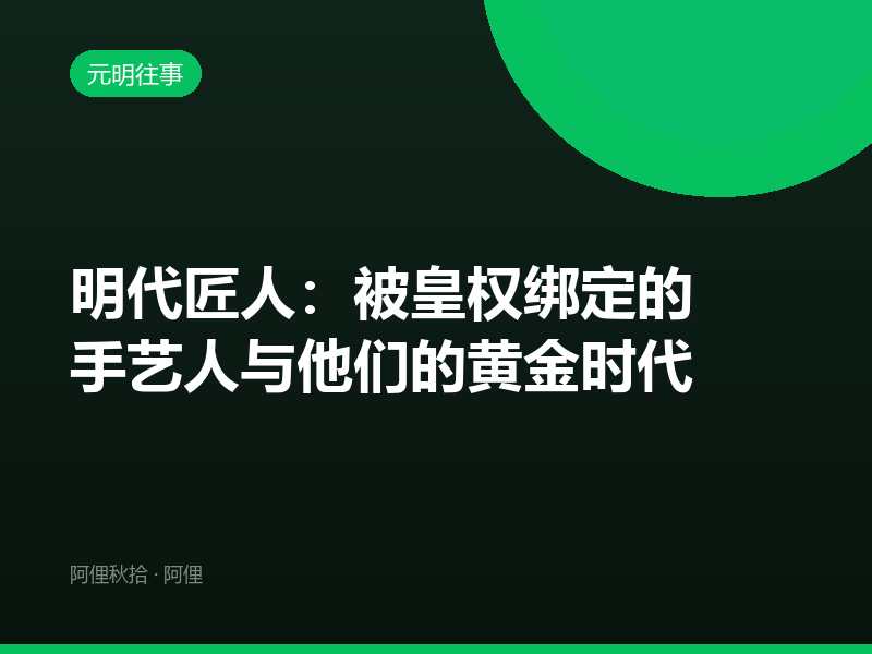 明代匠人：被皇权绑定的手艺人与他们的黄金时代