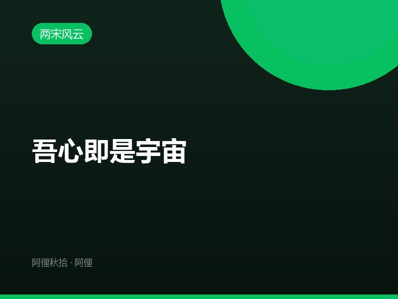 吾心即是宇宙