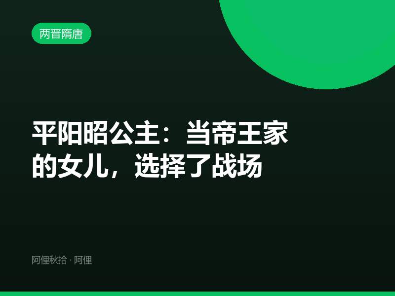 平阳昭公主：当帝王家的女儿，选择了战场