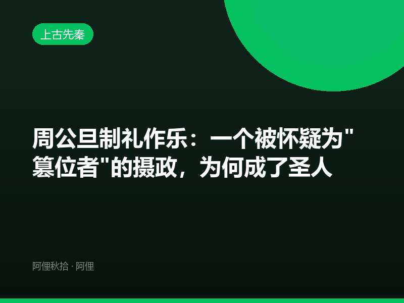 周公旦制礼作乐：一个被怀疑为"篡位者"的摄政，为何成了圣人