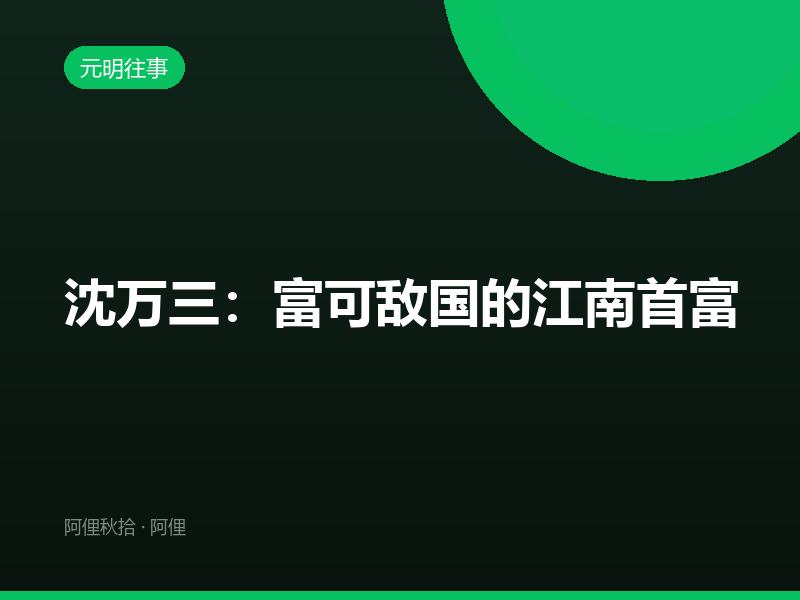 沈万三：富可敌国的江南首富
