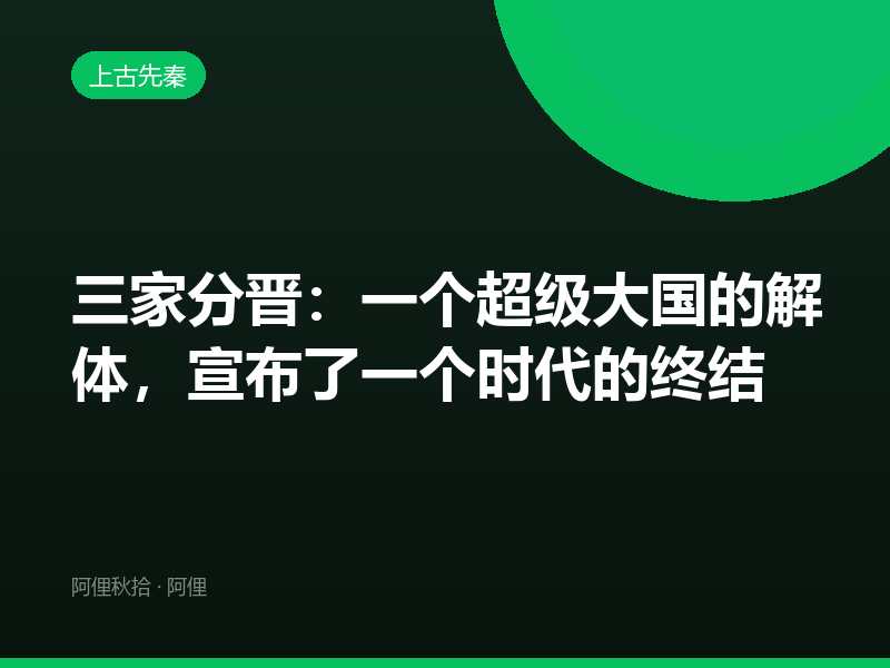 三家分晋：一个超级大国的解体，宣布了一个时代的终结
