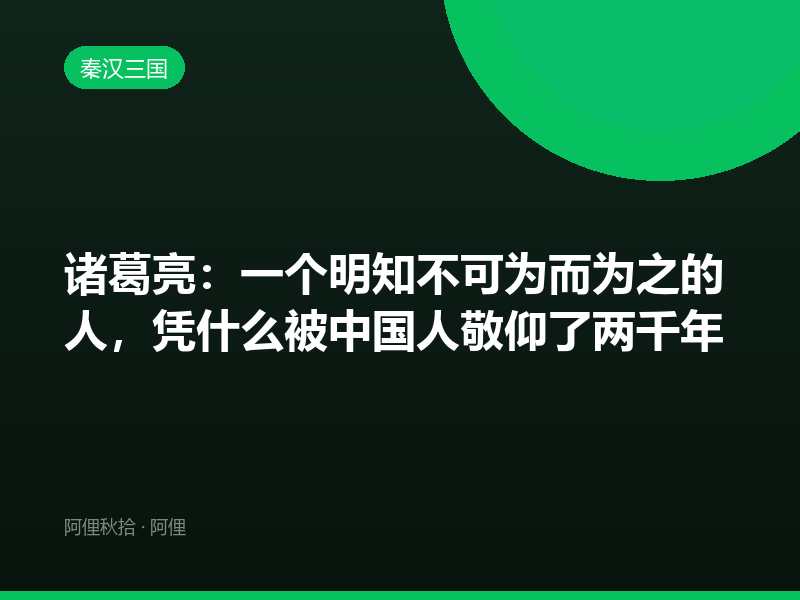 诸葛亮：一个明知不可为而为之的人，凭什么被中国人敬仰了两千年