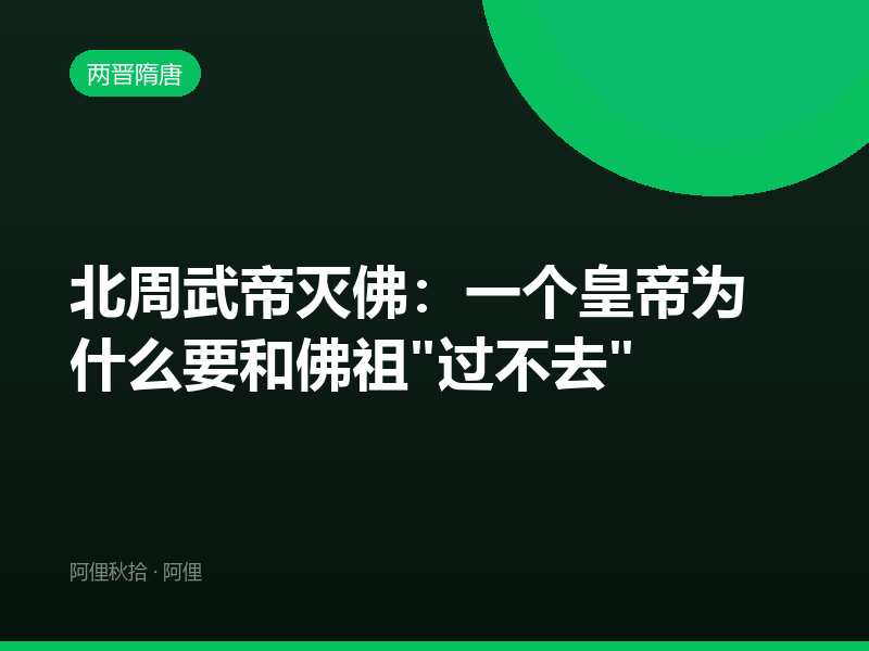北周武帝灭佛：一个皇帝为什么要和佛祖"过不去"