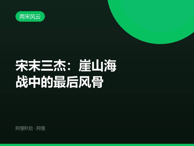 宋末三杰：崖山海战中的最后风骨