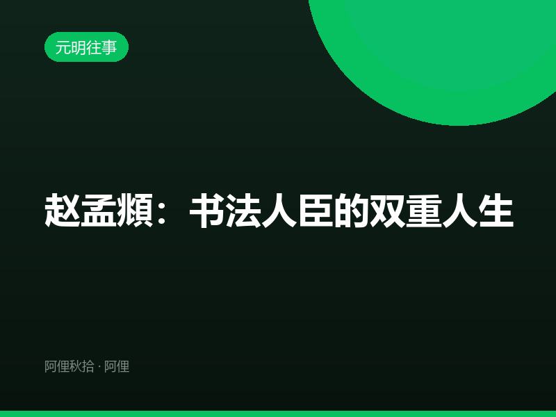 赵孟頫：书法人臣的双重人生