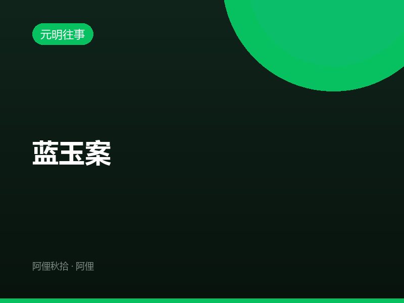 蓝玉案