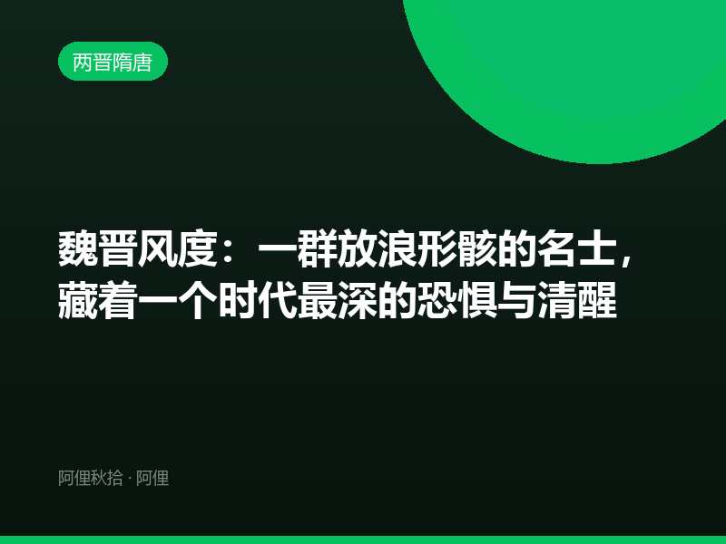 魏晋风度：一群放浪形骸的名士，藏着一个时代最深的恐惧与清醒