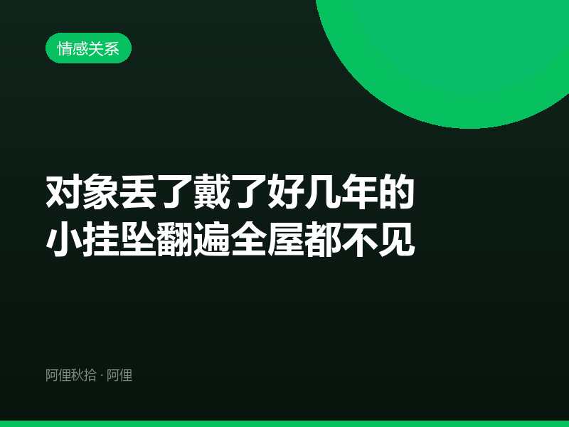 对象丢了戴了好几年的小挂坠翻遍全屋都不见