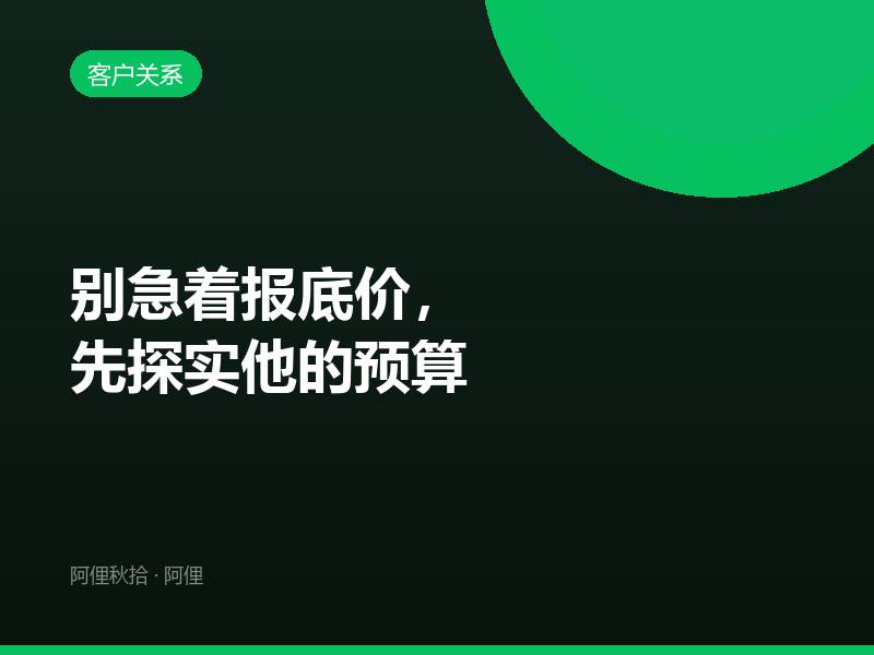 别急着报底价，先探实他的预算