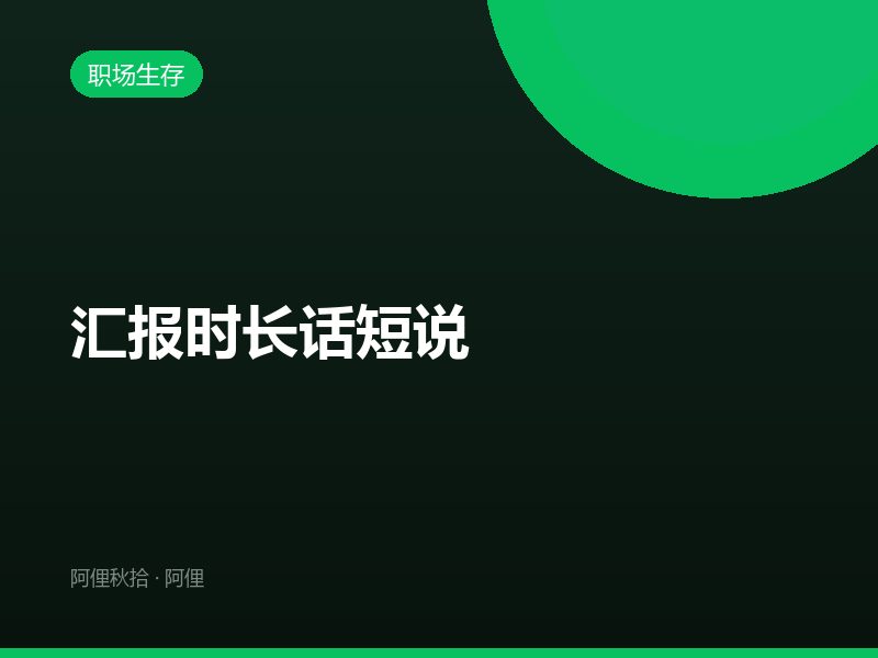 汇报时长话短说