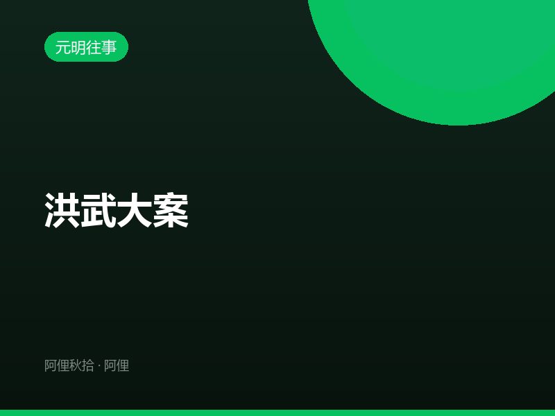 洪武大案