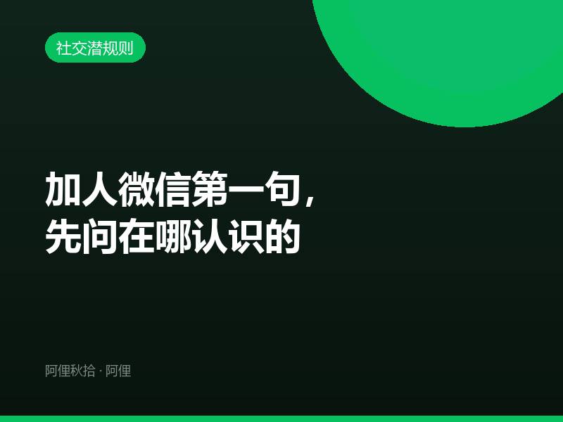加人微信第一句，先问在哪认识的