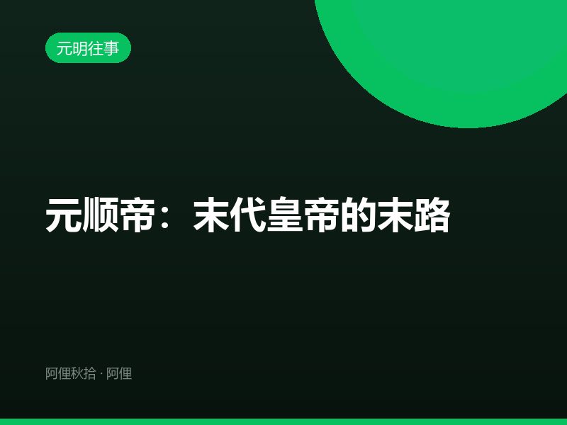 元顺帝：末代皇帝的末路