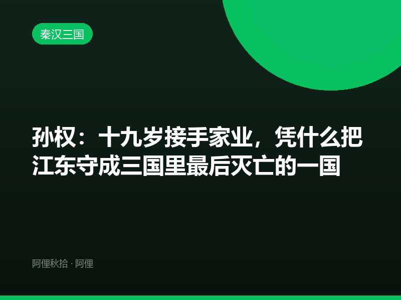 孙权：十九岁接手家业，凭什么把江东守成三国里最后灭亡的一国