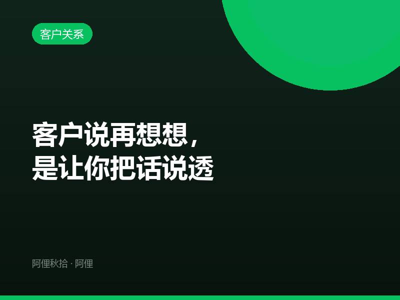 客户说再想想，是让你把话说透
