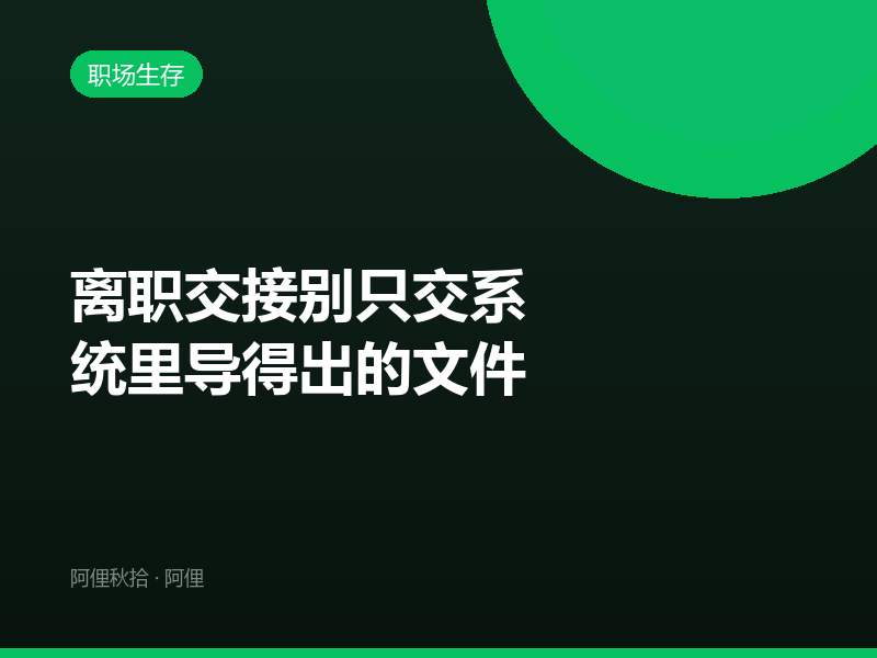 离职交接别只交系统里导得出的文件