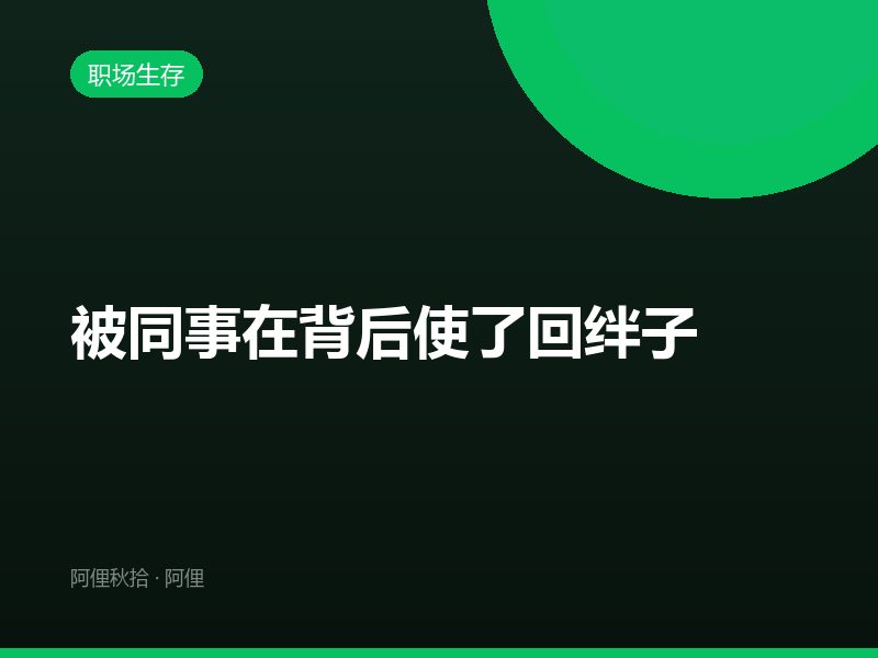 被同事在背后使了回绊子