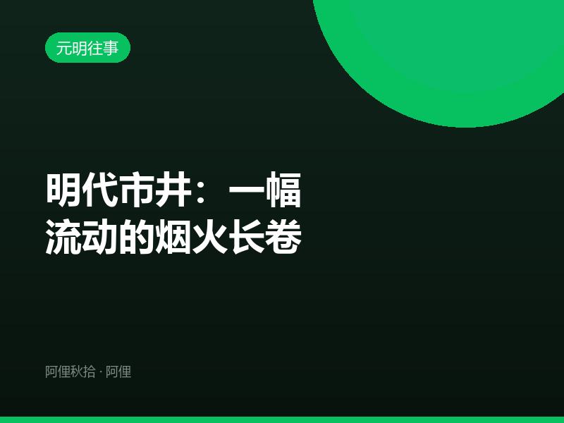 明代市井：一幅流动的烟火长卷
