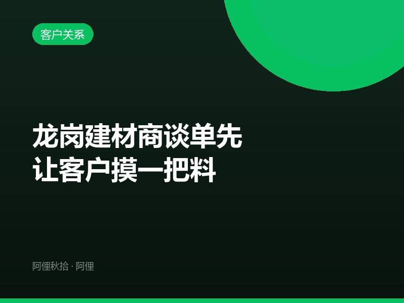 龙岗建材商谈单先让客户摸一把料