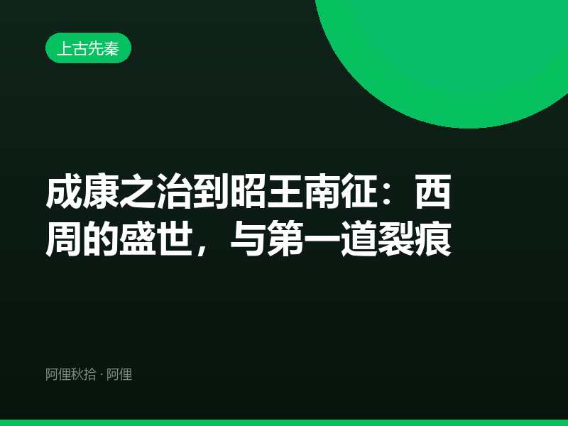 成康之治到昭王南征：西周的盛世，与第一道裂痕