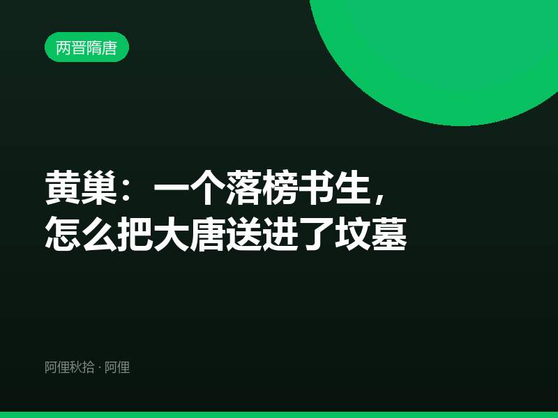 黄巢：一个落榜书生，怎么把大唐送进了坟墓
